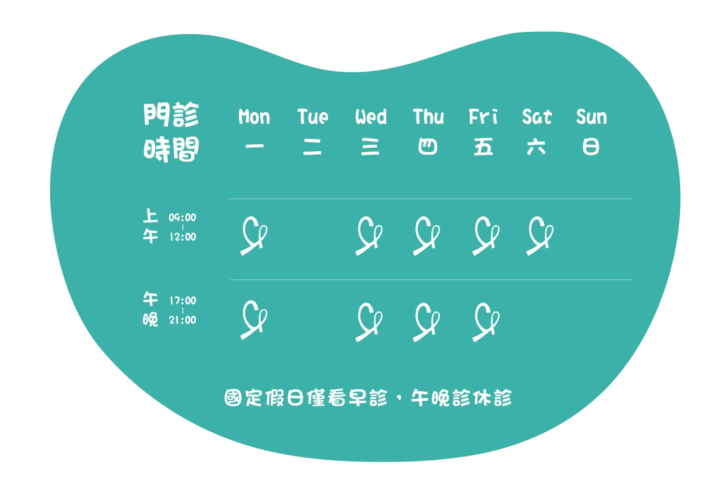 門診時間表